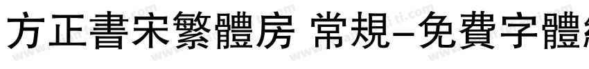 方正书宋繁体房 常规字体转换